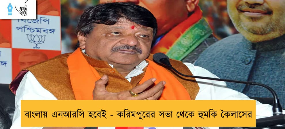 বাংলায় এনআরসি হবেই - করিমপুরের সভা থেকে হুমকি কৈলাসের