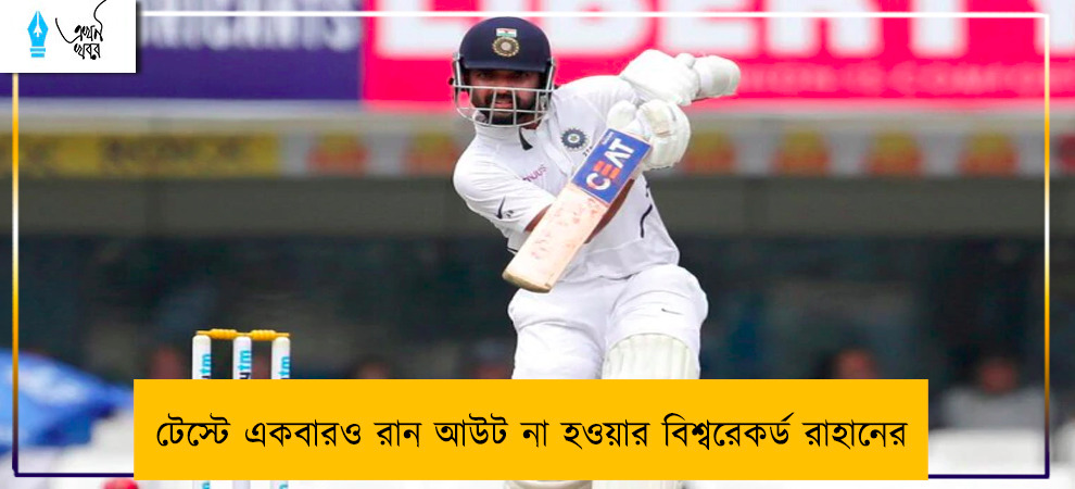 টেস্টে একবারও রান আউট না হওয়ার বিশ্বরেকর্ড রাহানের