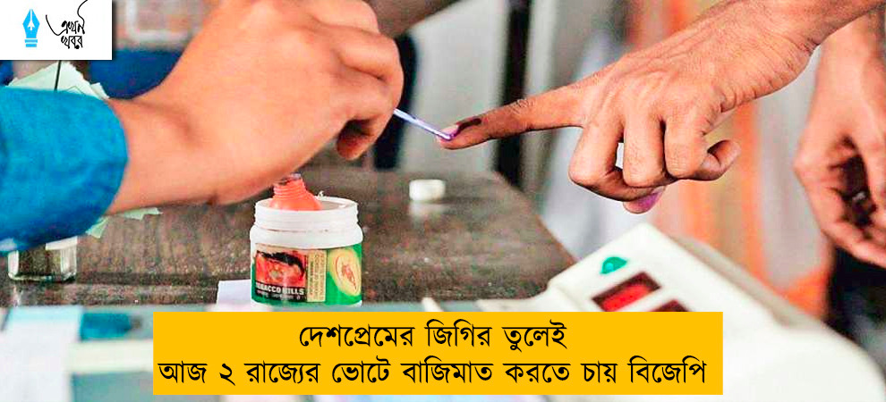 দেশপ্রেমের জিগির তুলেই আজ ২ রাজ্যের ভোটে বাজিমাত করতে চায় বিজেপি