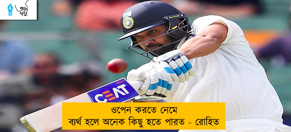 ওপেন করতে নেমে ব্যর্থ হলে অনেক কিছু হতে পারত - রোহিত
