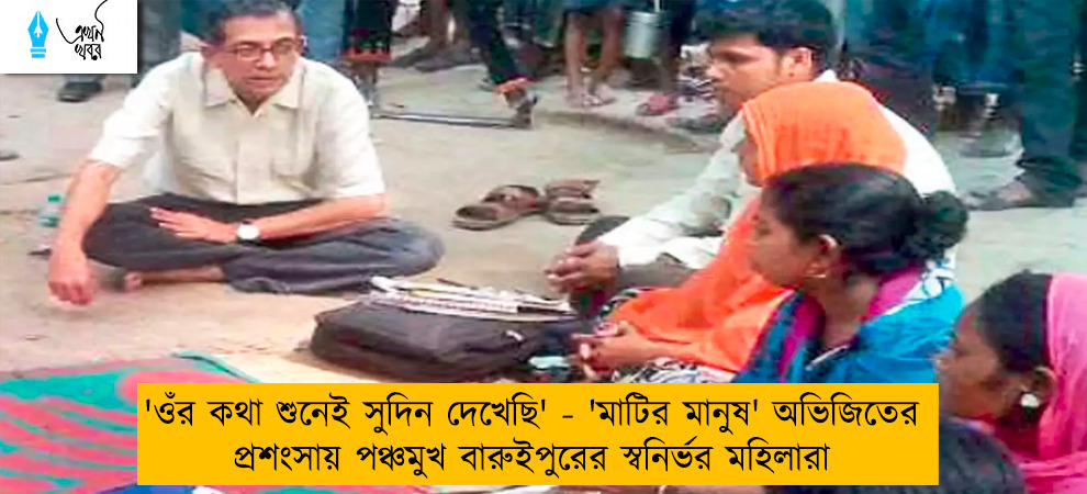 'ওঁর কথা শুনেই সুদিন দেখেছি' - 'মাটির মানুষ' অভিজিতের প্রশংসায় পঞ্চমুখ বারুইপুরের স্বনির্ভর মহিলারা