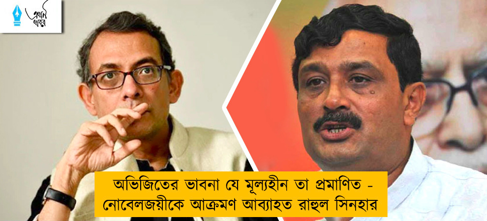 অভিজিতের ভাবনা যে মূল্যহীন তা প্রমাণিত - নোবেলজয়ীকে আক্রমণ আব্যাহত রাহুল সিনহার
