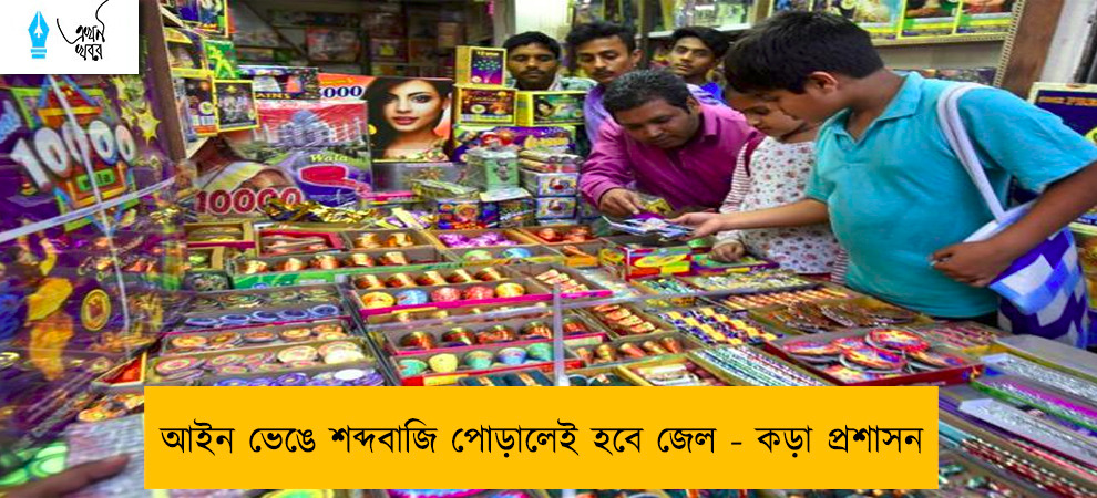 আইন ভেঙে শব্দবাজি পোড়ালেই হবে জেল - কড়া প্রশাসন