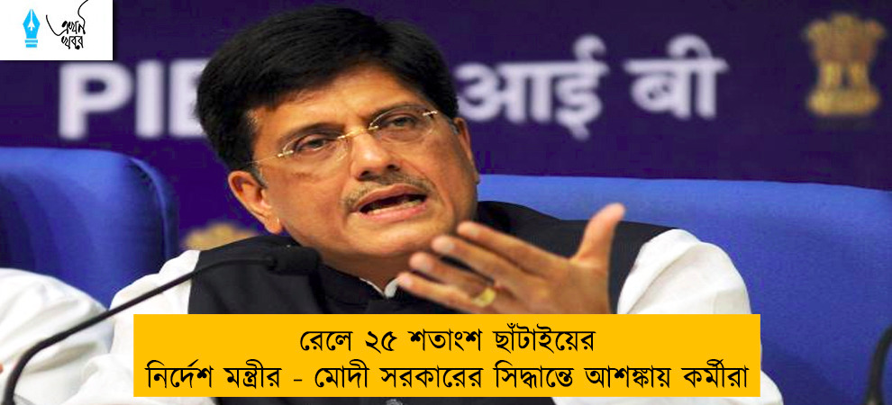 রেলে ২৫ শতাংশ ছাঁটাইয়ের নির্দেশ মন্ত্রীর - মোদী সরকারের সিদ্ধান্তে আশঙ্কায় কর্মীরা