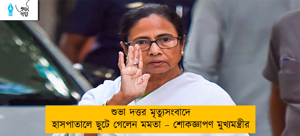 শুভা দত্তর মৃত্যুসংবাদে হাসপাতালে ছুটে গেলেন মমতা – শোকজ্ঞাপণ মুখ্যমন্ত্রীর