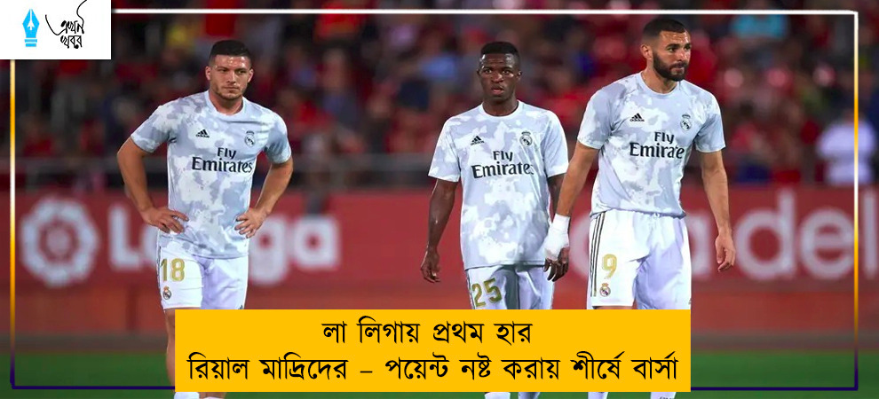 লা লিগায় প্রথম হার রিয়াল মাদ্রিদের – পয়েন্ট নষ্ট করায় শীর্ষে বার্সা