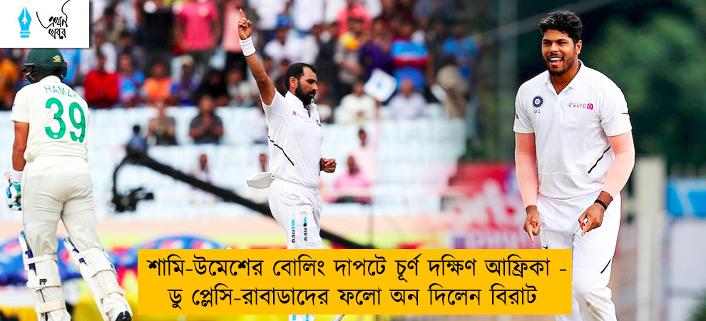 শামি-উমেশের বোলিং দাপটে চূর্ণ দক্ষিণ আফ্রিকা - ডু প্লেসি-রাবাডাদের ফলো অন দিলেন বিরাট