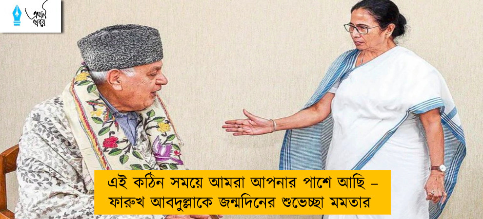 এই কঠিন সময়ে আমরা আপনার পাশে আছি – ফারুখ আবদুল্লাকে জন্মদিনের শুভেচ্ছা মমতার