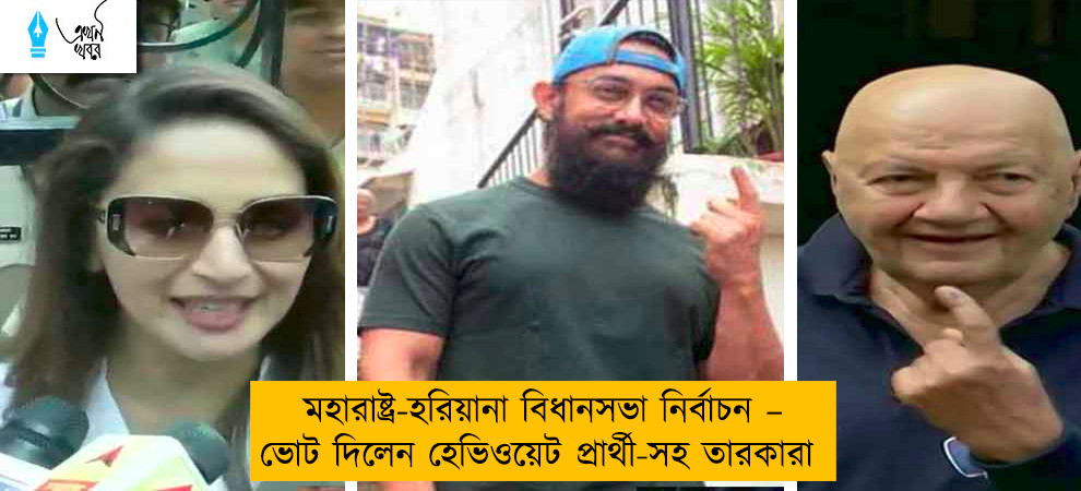 মহারাষ্ট্র-হরিয়ানা বিধানসভা নির্বাচন – ভোট দিলেন হেভিওয়েট প্রার্থী-সহ তারকারা