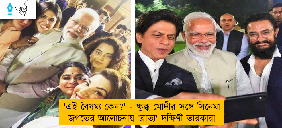 'এই বৈষম্য কেন?' - ক্ষুব্ধ মোদীর সঙ্গে সিনেমা জগতের আলোচনায় 'ব্রাত্য' দক্ষিণী তারকারা