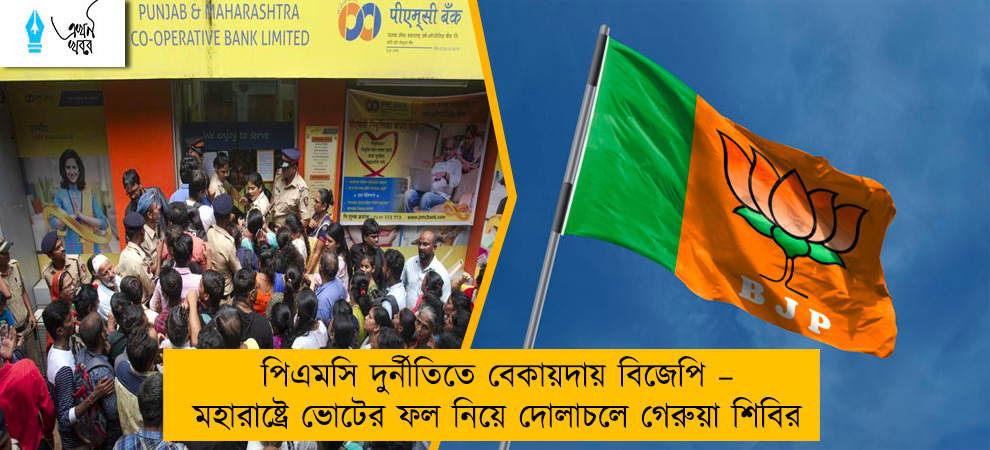 পিএমসি দুর্নীতিতে বেকায়দায় বিজেপি – মহারাষ্ট্রে ভোটের ফল নিয়ে দোলাচলে গেরুয়া শিবির