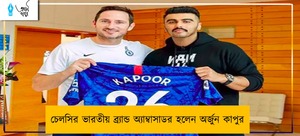 চেলসির  ভারতীয় ব্র্যান্ড অ্যাম্বাসাডর হলেন অর্জুন কাপুর