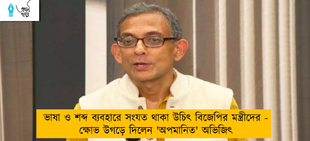 ভাষা ও শব্দ ব্যবহারে সংযত থাকা উচিৎ বিজেপির মন্ত্রীদের - ক্ষোভ উগড়ে দিলেন 'অপমানিত' অভিজিৎ