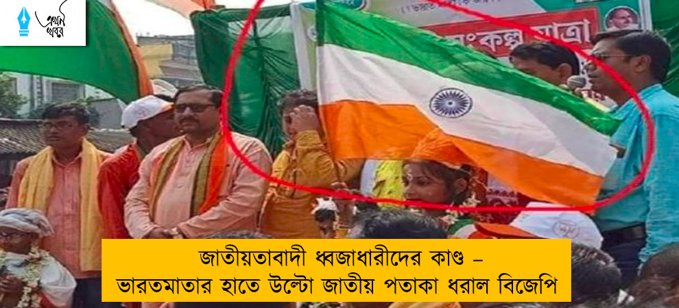জাতীয়তাবাদী ধ্বজাধারীদের কাণ্ড – ভারতমাতার হাতে উল্টো জাতীয় পতাকা ধরাল বিজেপি