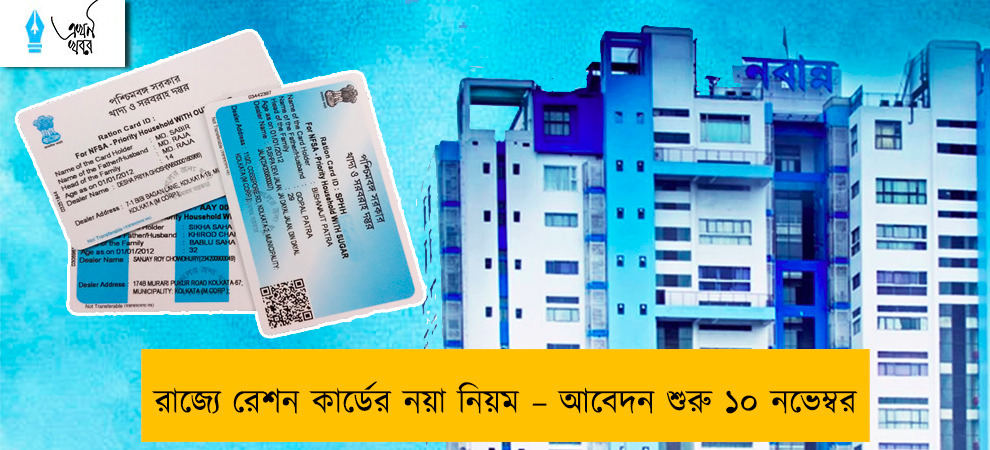 রাজ্যে রেশন কার্ডের নয়া নিয়ম – আবেদন শুরু ১০ নভেম্বর