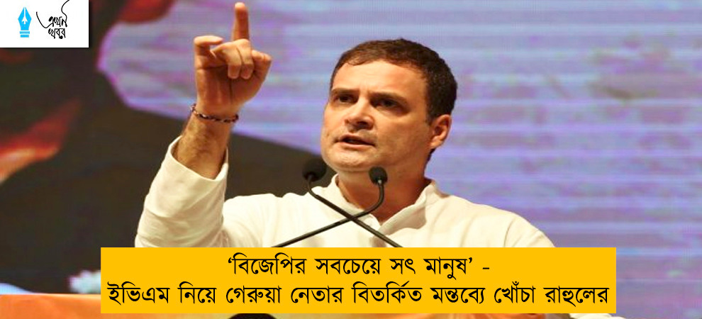 ‘বিজেপির সবচেয়ে সৎ মানুষ’ - ইভিএম নিয়ে গেরুয়া নেতার বিতর্কিত মন্তব্যে খোঁচা রাহুলের
