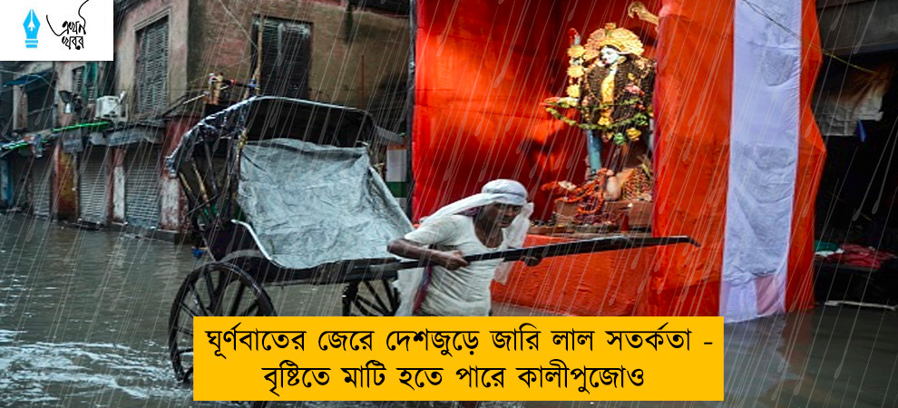 ঘূর্ণাবর্তের জেরে দেশজুড়ে জারি লাল সতর্কতা - বৃষ্টিতে মাটি হতে পারে কালীপুজোও