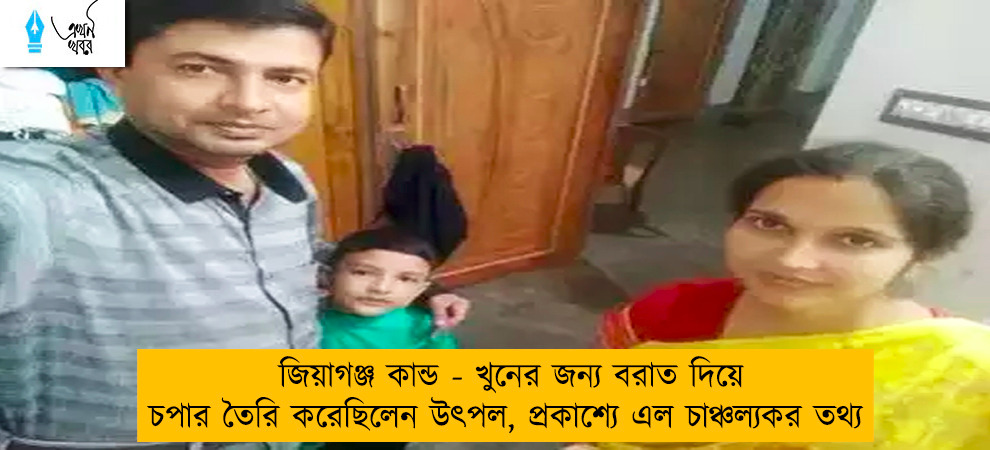 জিয়াগঞ্জ কান্ড - খুনের জন্য বরাত দিয়ে চপার তৈরি করেছিলেন উৎপল, প্রকাশ্যে এল চাঞ্চল্যকর তথ্য