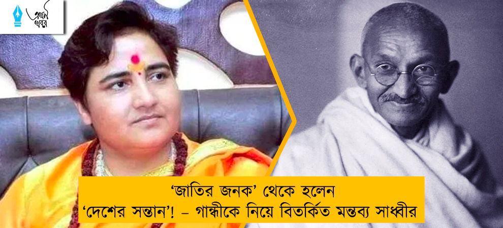 ‘জাতির জনক’ থেকে হলেন ‘দেশের সন্তান’! – গান্ধীকে নিয়ে বিতর্কিত মন্তব্য সাধ্বীর