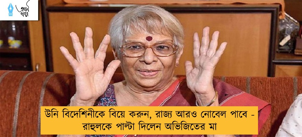 উনি বিদেশিনীকে বিয়ে করুন, রাজ্য আরও নোবেল পাবে - রাহুলকে পাল্টা দিলেন অভিজিতের মা