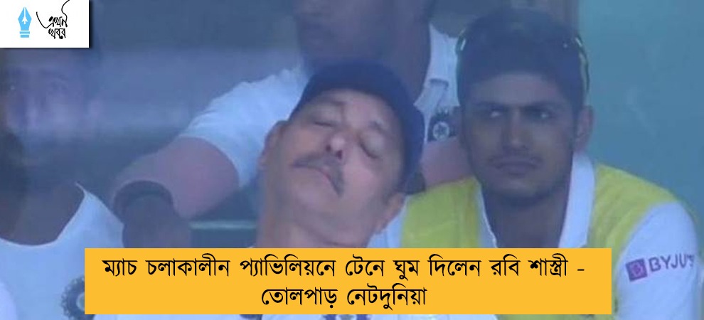ম্যাচ চলাকালীন প্যাভিলিয়নে টেনে ঘুম দিলেন রবি শাস্ত্রী - তোলপাড় নেটদুনিয়া