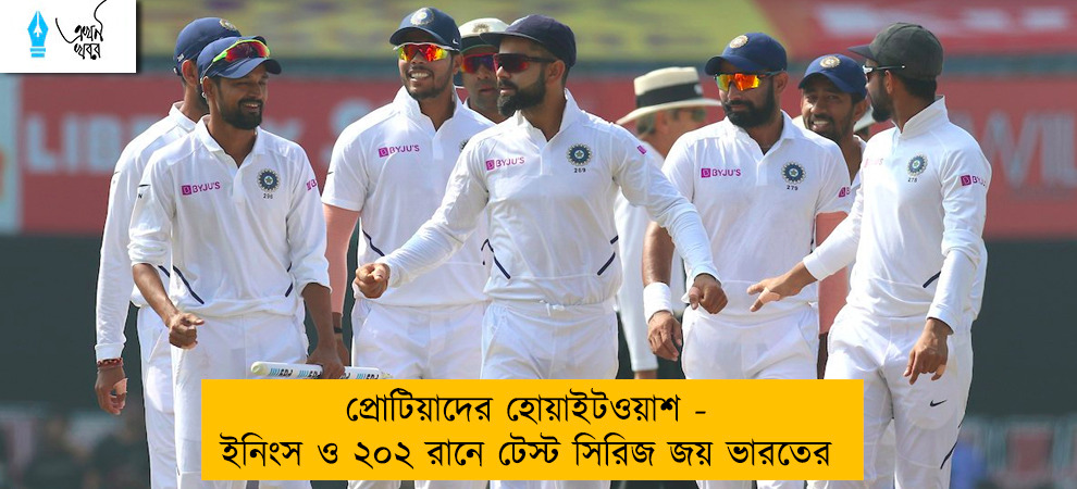 প্রোটিয়াদের হোয়াইটওয়াশ - ইনিংস ও ২০২ রানে টেস্ট সিরিজ জয় ভারতের