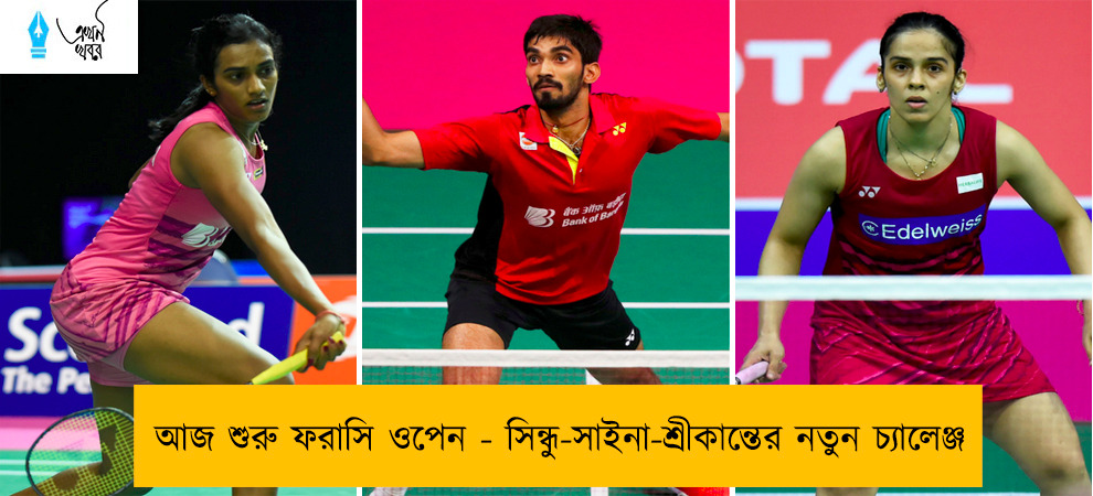 আজ শুরু ফরাসি ওপেন - সিন্ধু-সাইনা-শ্রীকান্তের নতুন চ্যালেঞ্জ