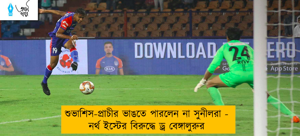 শুভাশিস-প্রাচীর ভাঙতে পারলেন না সুনীলরা - নর্থ ইস্টের বিরুদ্ধে ড্র বেঙ্গালুরুর