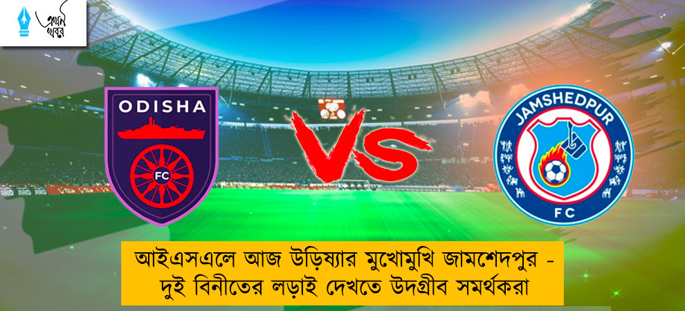 আইএসএলে আজ উড়িষ্যার মুখোমুখি জামশেদপুর - দুই বিনীতের লড়াই দেখতে উদগ্রীব সমর্থকরা