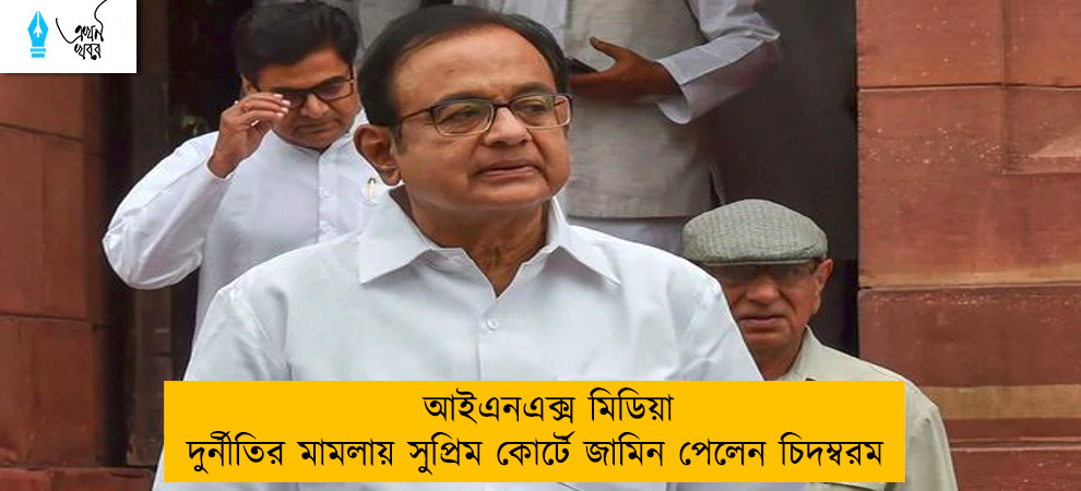 আইএনএক্স মিডিয়া দুর্নীতির মামলায় সুপ্রিম কোর্টে জামিন পেলেন চিদম্বরম