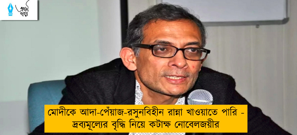 মোদীকে আদা-পেঁয়াজ-রসুনবিহীন রান্না খাওয়াতে পারি - দ্রব্যমূল্যের বৃদ্ধি নিয়ে কটাক্ষ নোবেলজয়ীর