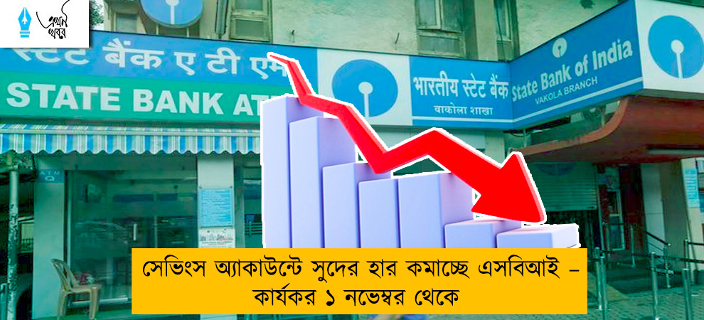 সেভিংস অ্যাকাউন্টে সুদের হার কমাচ্ছে এসবিআই – কার্যকর ১ নভেম্বর থেকে
