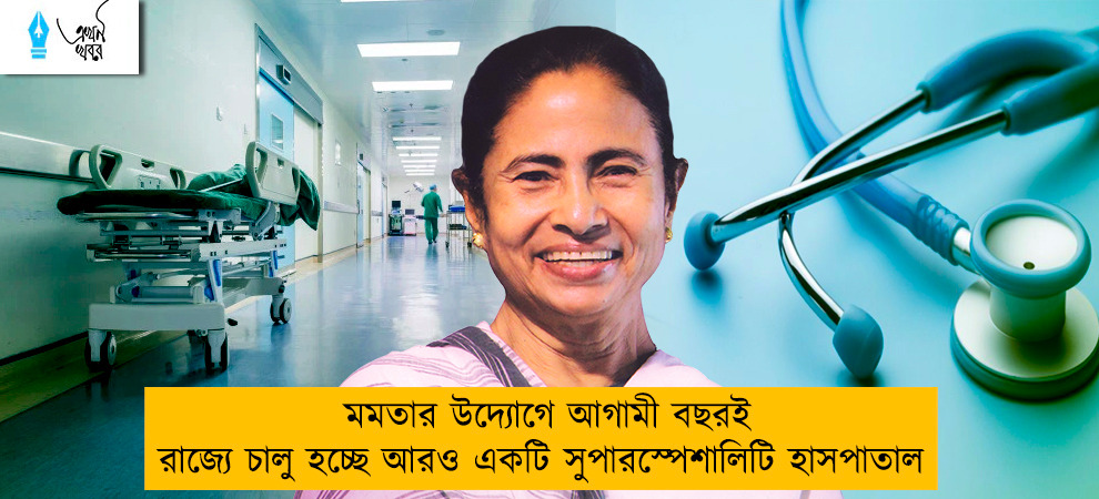মমতার উদ্যোগে আগামী বছরই রাজ্যে চালু হচ্ছে আরও একটি সুপারস্পেশালিটি হাসপাতাল