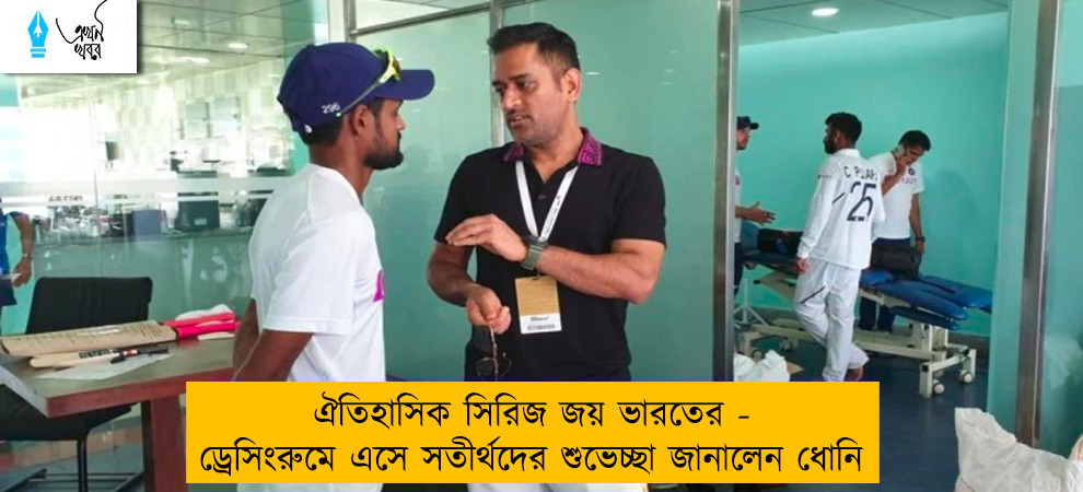 ঐতিহাসিক সিরিজ জয় ভারতের - ড্রেসিংরুমে এসে সতীর্থদের শুভেচ্ছা জানালেন ধোনি