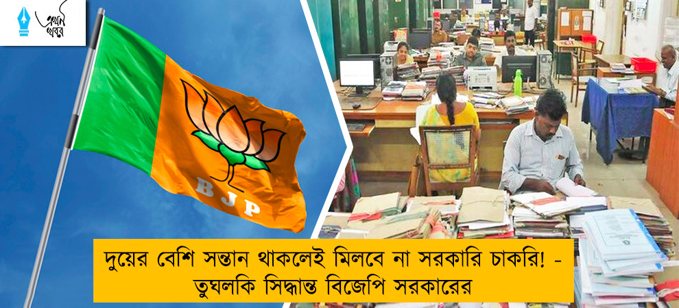 দুয়ের বেশি সন্তান থাকলেই মিলবে না সরকারি চাকরি! - তুঘলকি সিদ্ধান্ত বিজেপি সরকারের