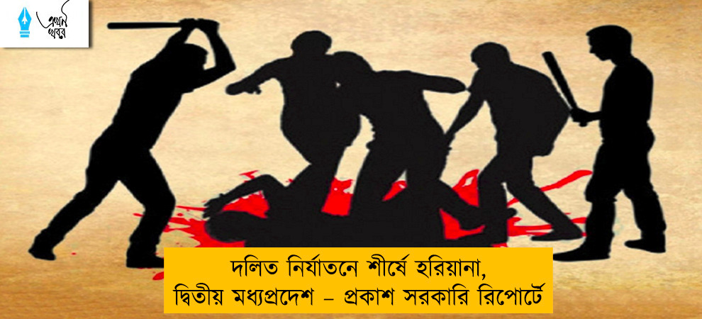 দলিত নির্যাতনে শীর্ষে হরিয়ানা, দ্বিতীয় মধ্যপ্রদেশ – প্রকাশ সরকারি রিপোর্টে