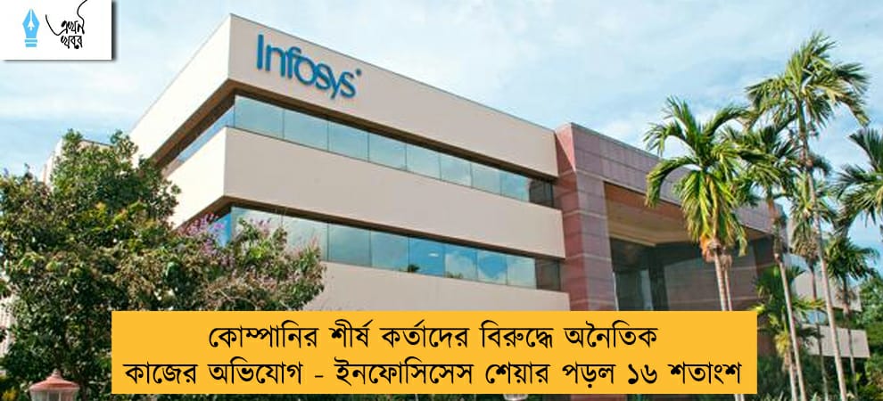 কোম্পানির শীর্ষ কর্তাদের বিরুদ্ধে অনৈতিক কাজের অভিযোগ - ইনফোসিসেস শেয়ার পড়ল ১৬ শতাংশ