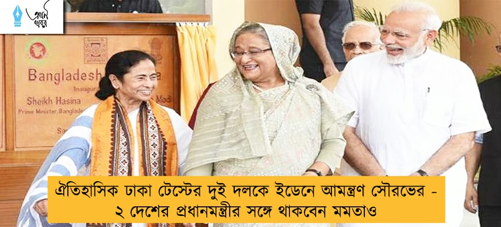 ঐতিহাসিক ঢাকা টেস্টের দুই দলকে ইডেনে আমন্ত্রণ সৌরভের - ২ দেশের প্রধানমন্ত্রীর সঙ্গে থাকবেন মমতাও
