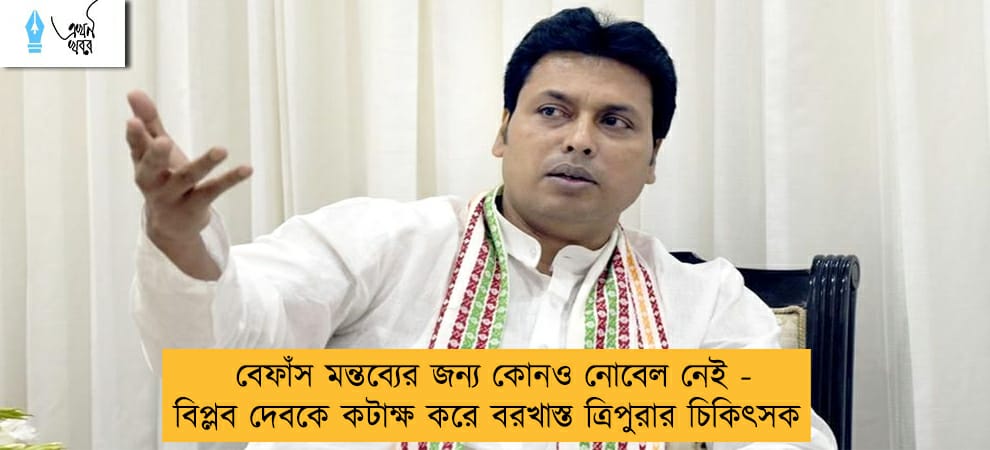 বেফাঁস মন্তব্যের জন্য কোনও নোবেল নেই - বিপ্লব দেবকে কটাক্ষ করে বরখাস্ত ত্রিপুরার চিকিৎসক