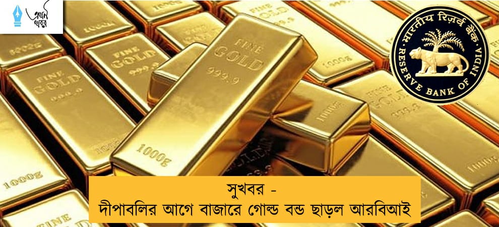 সুখবর - দীপাবলির আগে বাজারে গোল্ড বন্ড ছাড়ল আরবিআই