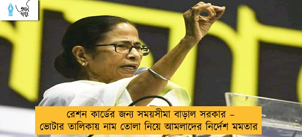 রেশন কার্ডের জন্য সময়সীমা বাড়াল সরকার – ভোটার তালিকায় নাম তোলা নিয়ে আমলাদের নির্দেশ মমতার