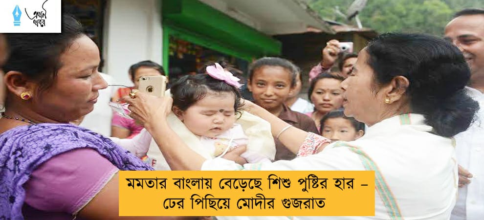 মমতার বাংলায় বেড়েছে শিশু পুষ্টির হার – ঢের পিছিয়ে মোদীর গুজরাত