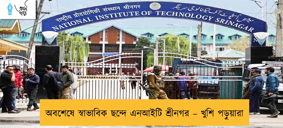 অবশেষে স্বাভাবিক ছন্দে এনআইটি শ্রীনগর – খুশি পড়ুয়ারা
