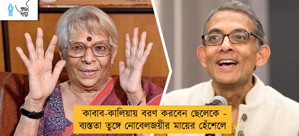 কাবাব-কালিয়ায় বরণ করবেন ছেলেকে - ব্যস্ততা তুঙ্গে নোবেলজয়ীর মায়ের হেঁশেলে