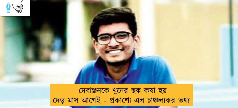 দেবাঞ্জনকে খুনের ছক কষা হয় দেড় মাস আগেই - প্রকাশ্যে এল চাঞ্চল্যকর তথ্য