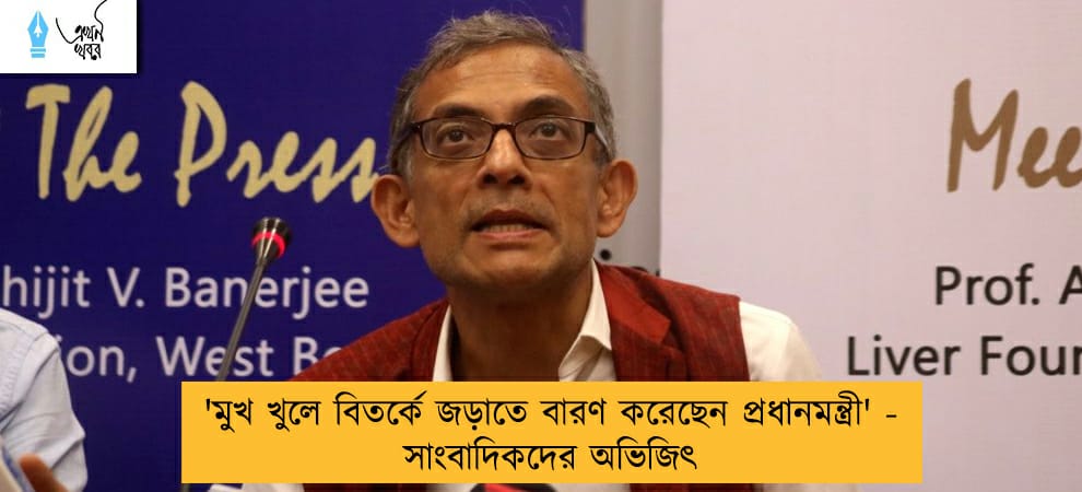 'মুখ খুলে বিতর্কে জড়াতে বারণ করেছেন প্রধানমন্ত্রী' - সাংবাদিকদের অভিজিৎ