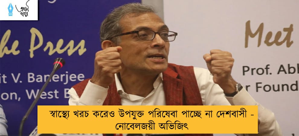 স্বাস্থ্যে খরচ করেও উপযুক্ত পরিষেবা পাচ্ছে না দেশবাসী - নোবেলজয়ী অভিজিৎ