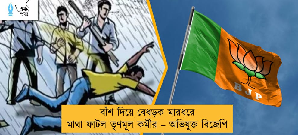 বাঁশ দিয়ে বেধড়ক মারধরে মাথা ফাটল তৃণমূল কর্মীর – অভিযুক্ত বিজেপি