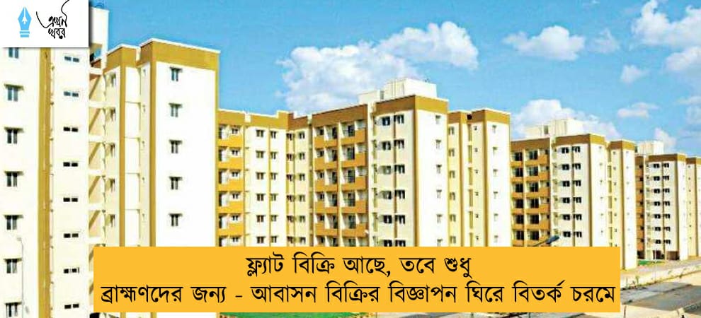 ফ্ল্যাট বিক্রি আছে, তবে শুধু ব্রাহ্মণদের জন্য - আবাসন বিক্রির বিজ্ঞাপন ঘিরে বিতর্ক চরমে
