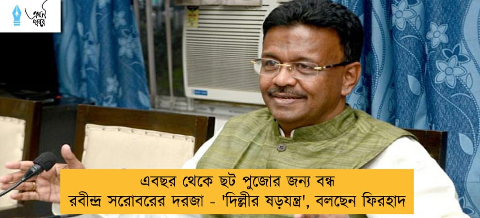 এবছর থেকে ছট পুজোর জন্য বন্ধ রবীন্দ্র সরোবরের দরজা - 'দিল্লীর ষড়যন্ত্র', বলছেন ফিরহাদ
